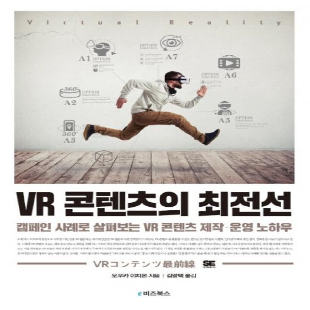 VR 콘텐츠의 최전선:캠페인 사례로 살펴보는 VR 콘텐츠 제작·운영 노하우, e비즈북스