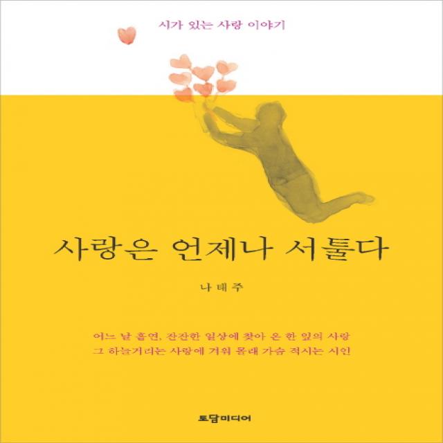 사랑은 언제나 서툴다:시가 있는 사랑 이야기, 토담미디어