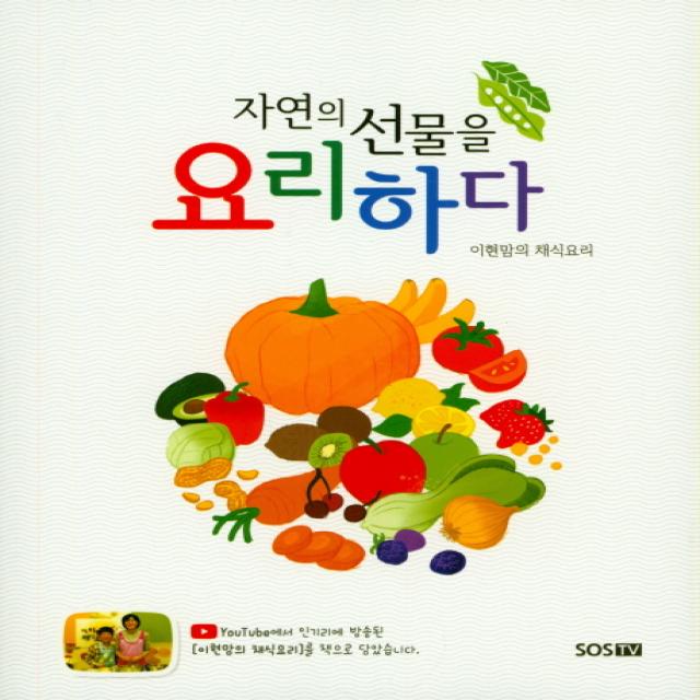자연의 선물을 요리하다:이현맘의 채식요리, SOSTV