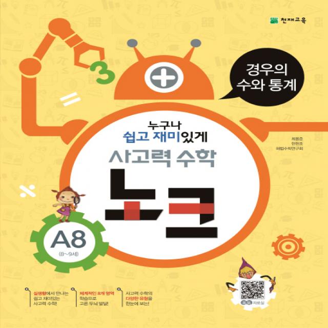 사고력 수학 노크 A8(8-9세): 경우의 수와 통계, 천재교육
