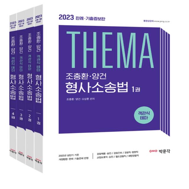 2023 조충환 양건 객관식 테마 형사소송법 판례 기출증보판 세트, 박문각