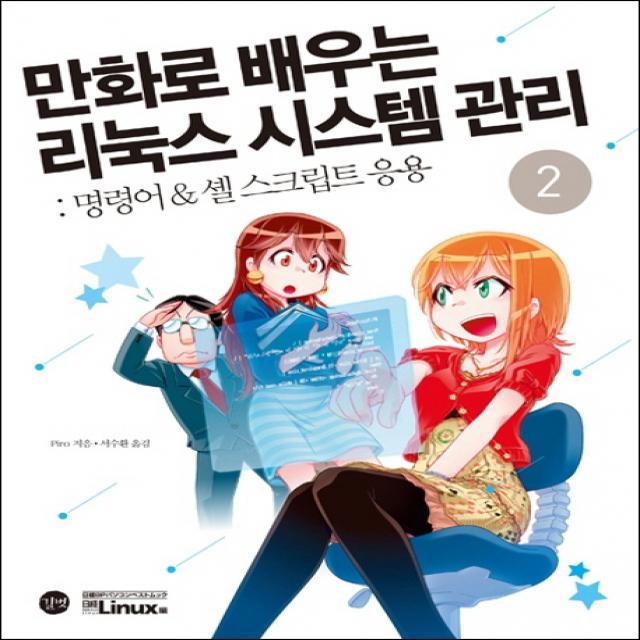 만화로 배우는 리눅스 시스템 관리 2: 명령어 & 셸 스크립트 응용, 길벗