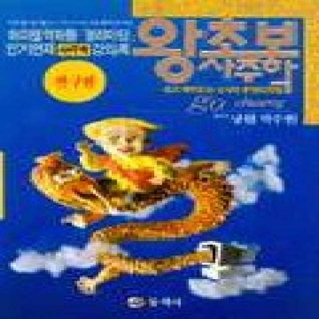 왕초보 사주학 연구편 동학사