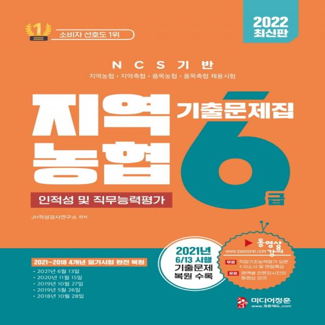 2022 NCS 지역농협 6급 인적성 및 직무능력평가 기출문제집:2018~2021년 지역농협 6급 필기시험 기출복원문제 수록, 미디어정훈