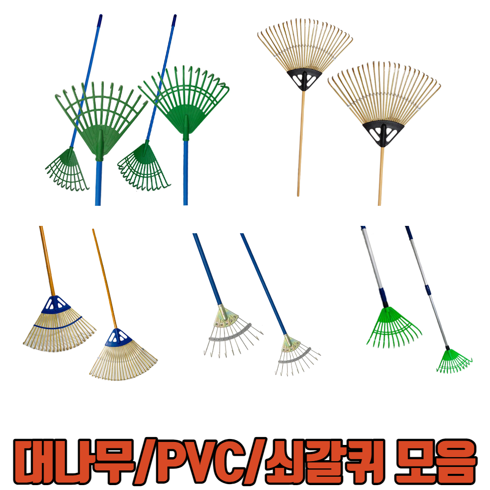 다용도 갈퀴 모음 / PVC갈퀴 쇠갈퀴 대나무 갈퀴 벌초 잔디 낙엽 곡식 갈쿠리 청소 원예, PVC갈퀴 중자