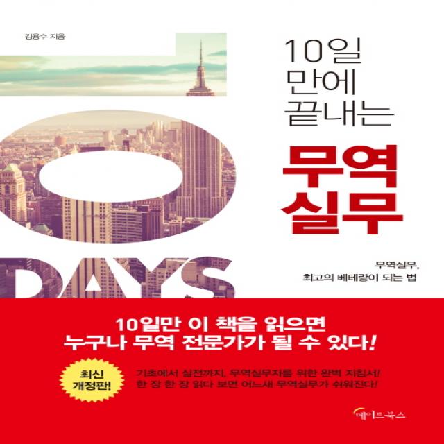 10일 만에 끝내는 무역실무, 메이트북스