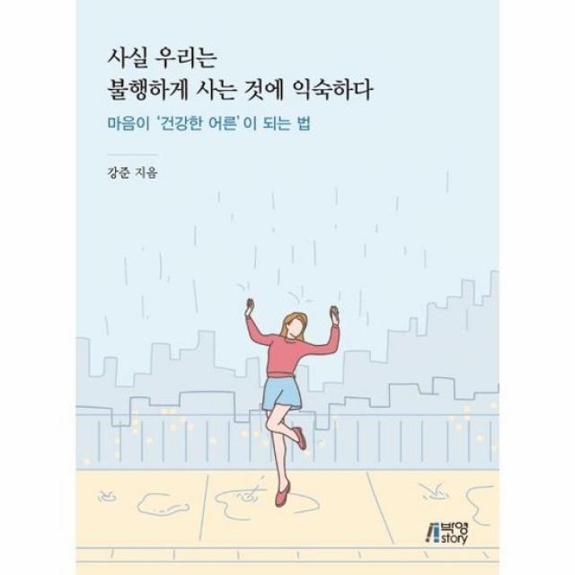 사실 우리는 불행하게 사는것에 익숙하다 마음이건강한어른이되는법