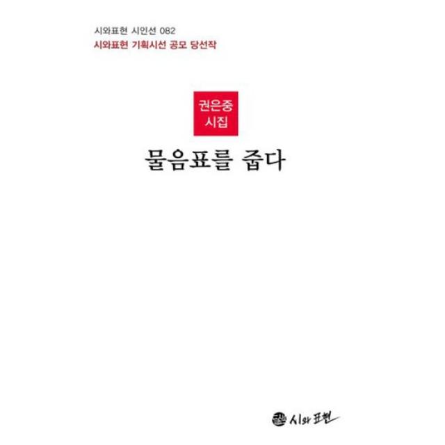 물음표를 줍다 : 시와표현 기획시선 공모 당선작