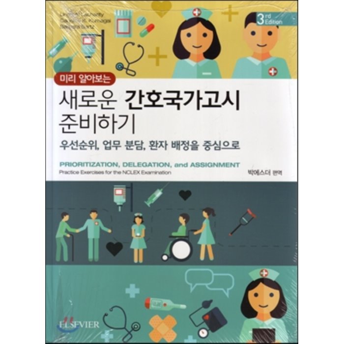 새로운 간호국가고시 준비하기 : 미리 알아보는 우선순위 업무 분담 환자 배정을 중심으로, 엘스비어코리아