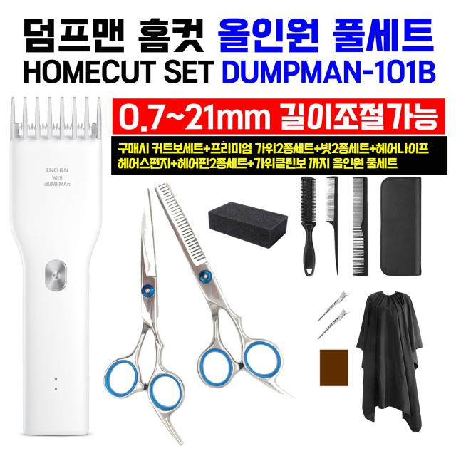 덤프맨 홈컷 세트 HOMECUT SET DUMPMAN-101B 전기 이발기 바리깡 (컷트보+가위 2종+컷트스폰지+빗2종+머리칼+머리핀 2종)올인원 ALL IN ONE, 덤프맨 101W