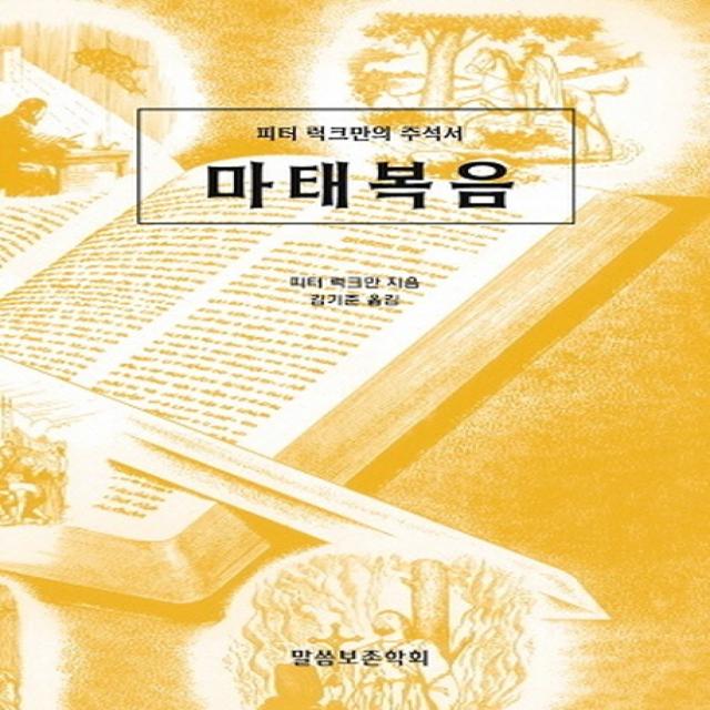 마태복음:피터 럭크만의 주석서, 말씀보존학회