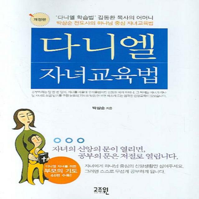 다니엘 자녀교육법, 고즈윈