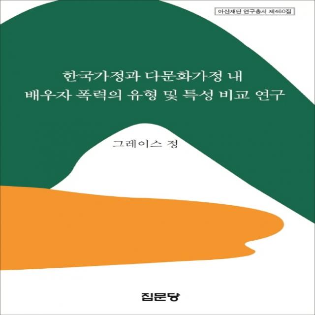 한국가정과 다문화가정 내 배우자 폭력의 유형 및 특성 비교 연구, 집문당