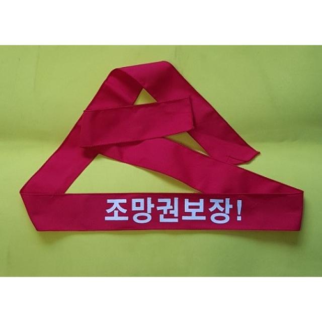 시위용 머리띠 원하는 문구로 제작 시위문구로 1도 나염 150cm X 5cm 단결투쟁 결사반대 생존권사수 교섭승리 즉각퇴진 150장