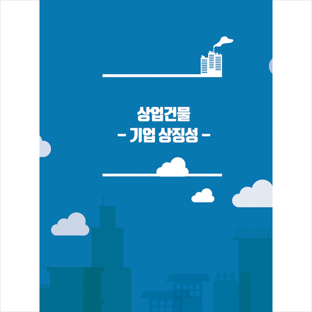 칼라죤 상업 건물 -기업 상징성 (CD 포함) +미니수첩제공