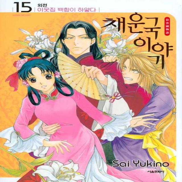 채운국 이야기. 15(외전):이웃집 백합이 하얗다, 서울문화사