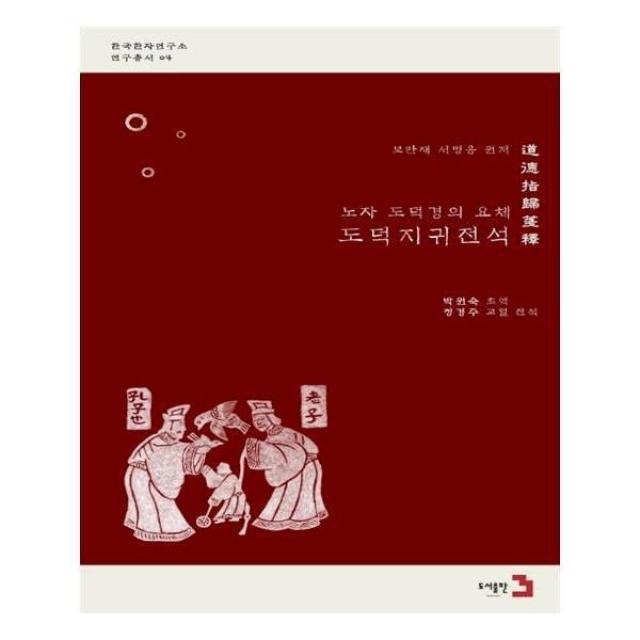 유니오니아시아 노자 도덕경의 요체 도덕지귀전석 한국한자연구소 연구총서 4 양장본 HardCover