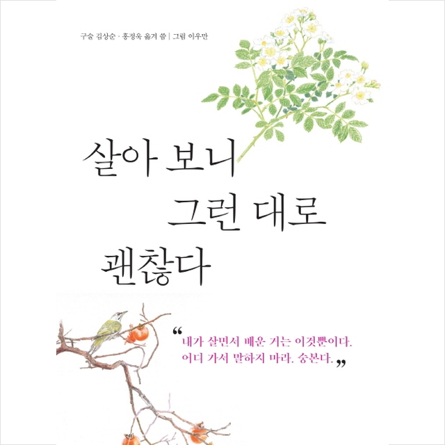 살아 보니 그런 대로 괜찮다 + 미니수첩 제공