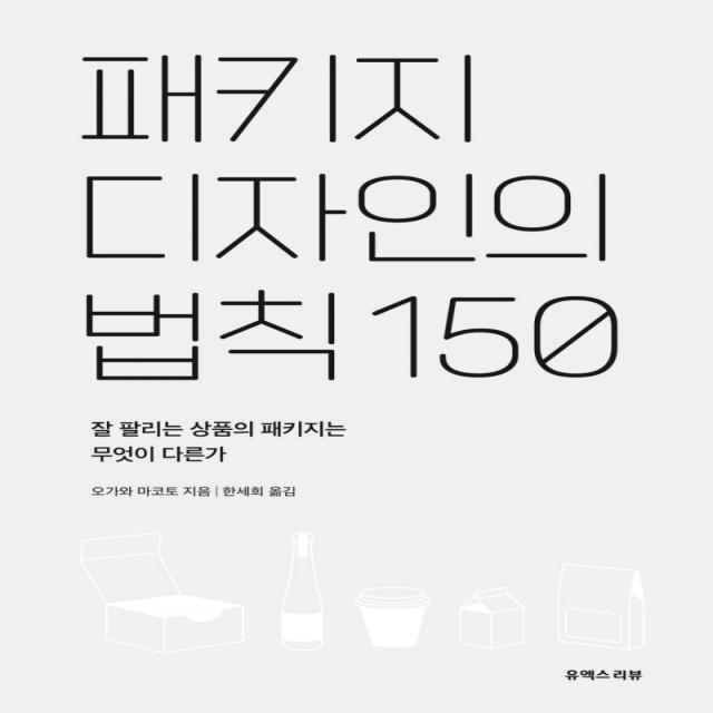 패키지 디자인의 법칙 150:잘 팔리는 상품의 패키지는 무엇이 다른가, 유엑스리뷰(UX REVIEW), 오가와 마코토