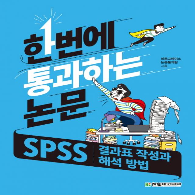 한번에 통과하는 논문:SPSS 결과표 작성과 해석 방법, 한빛아카데미