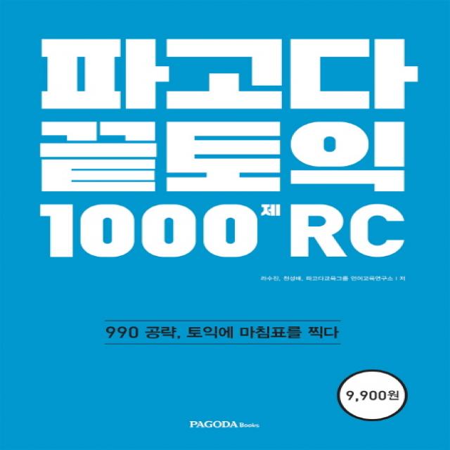 파고다 끝토익 1000제 RC:990 공략, 토익에 마침표를 찍다, 파고다북스