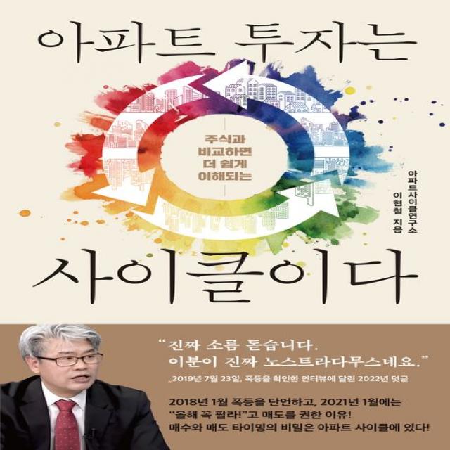 주식과 비교하면 더 쉽게 이해되는 아파트 투자는 사이클이다, 이현철, 여의도책방