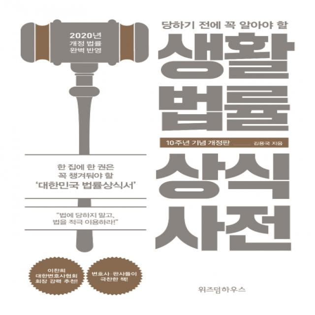 당하기 전에 꼭 알아야 할 생활법률 상식사전(10주년 기념):2020년 개정 법률 완벽 반영, 위즈덤하우스