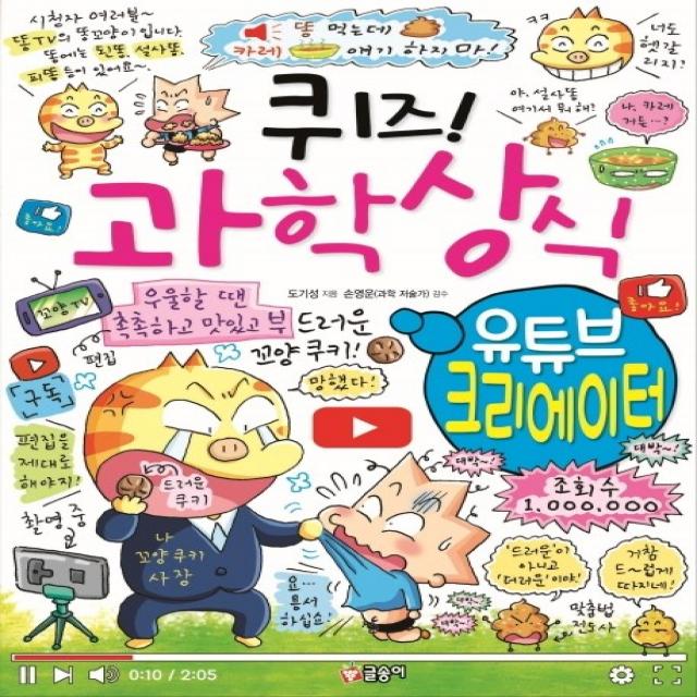 퀴즈! 과학상식: 유튜브 크리에이터 글송이