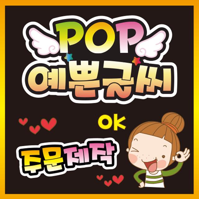 씨네손 피오피글씨 필요한문구 예쁜글씨 기타매장/진열용품, 17 매주월요일휴무입니다