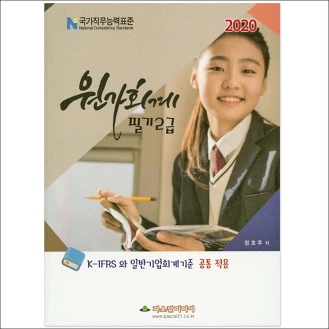 형광펜 선물 / 분철 파스칼미디어 원가회계 필기 2급(2020) K-IFRS 와 일반기업회계기준 공통 적용 개정증보판, 스프링제본 - 2권(교환&반품불가)