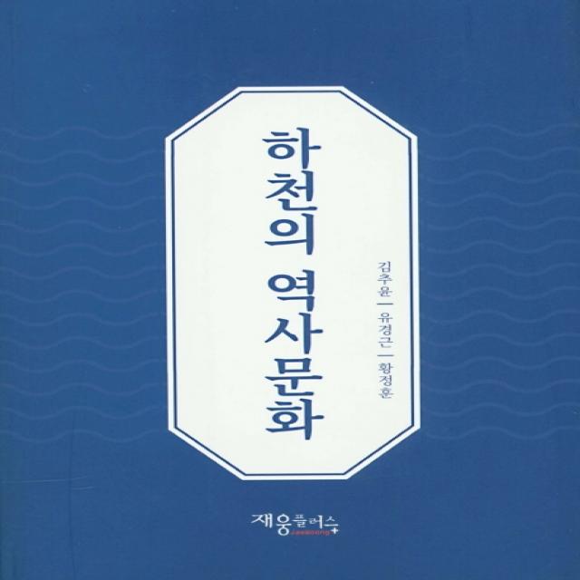 하천의 역사문화, 재웅플러스