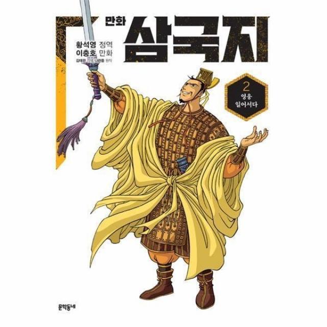 만화 삼국지 (2) 영웅 일어서다, 단일상품