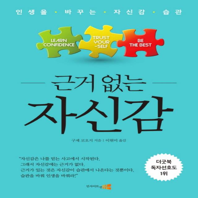 근거 없는 자신감:인생을 바꾸는 자신감 습관, 인사이트앤뷰