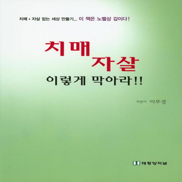 치매 자살 이렇게 막아라 태평양저널