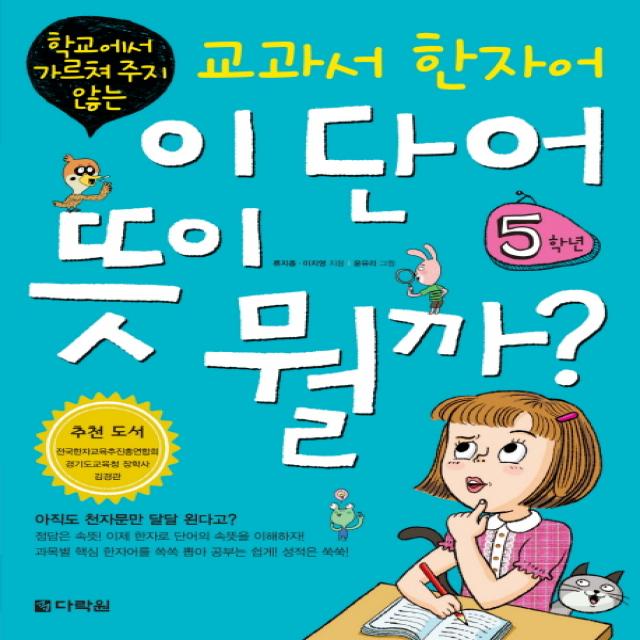 학교에서 가르쳐 주지 않는 교과서 한자어 이 단어 뜻이 뭘까: 5학년 다락원