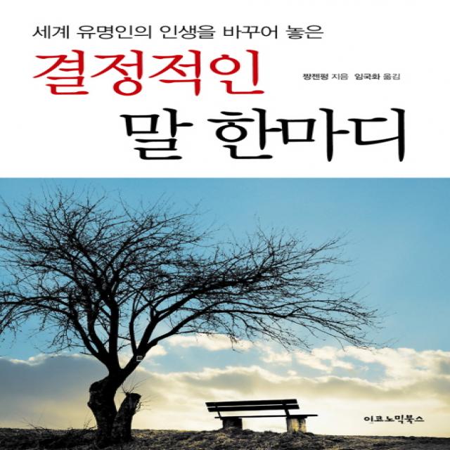 결정적인 말 한마디:세계 유명인의 인생을 바꾸어 놓은 이코노믹북스