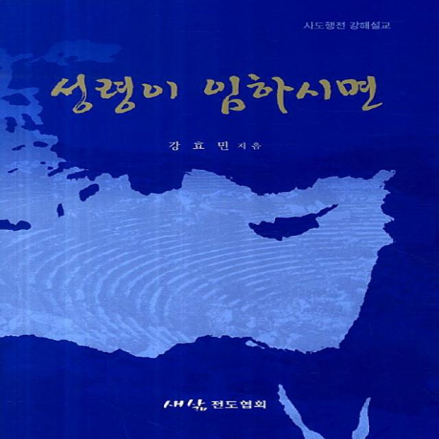 성령이 임하시면:사도행전 강해설교 새삶전도협회