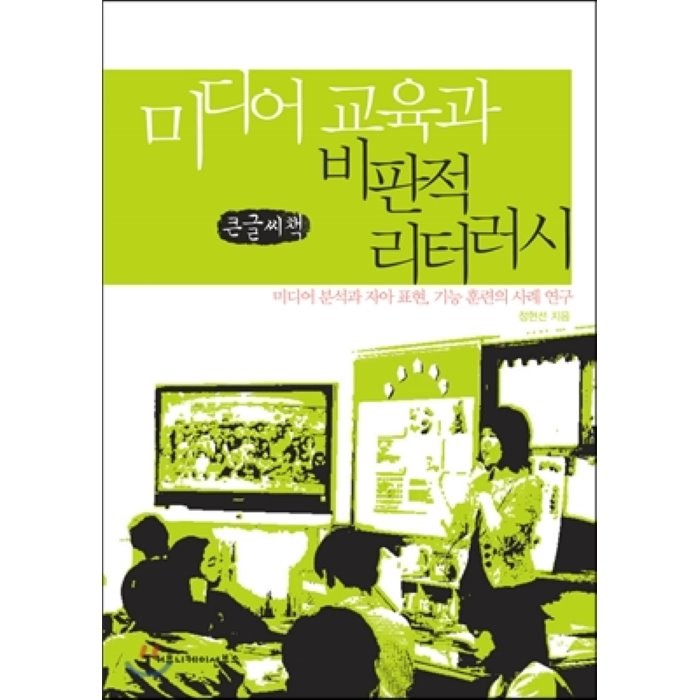 미디어 교육과 비판적 리터러시, 커뮤니케이션북스