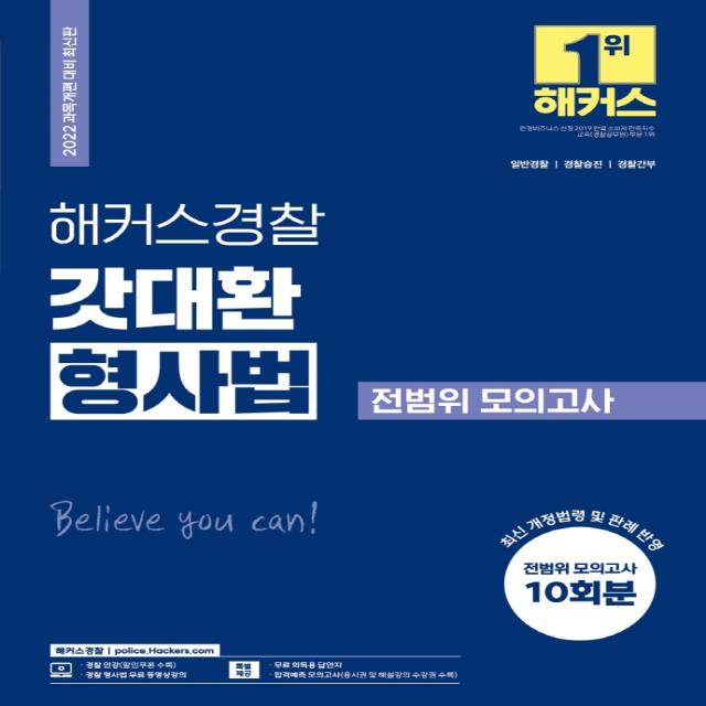 2022 해커스경찰 갓대환 형사법 전범위 모의고사:모의고사 10회분｜경찰공무원 일반경찰·경찰승진·경찰간부, 해커스패스