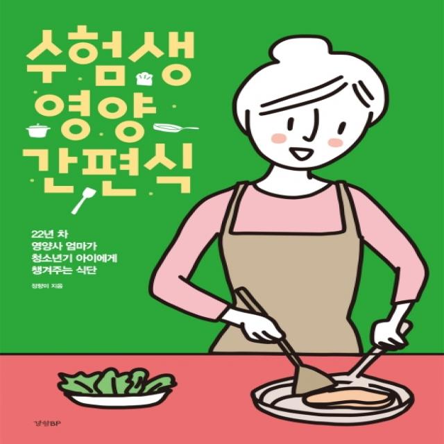 수험생 영양 간편식:22년 차 영양사 엄마가 청소년기 아이에게 챙겨주는 식단 경향bp