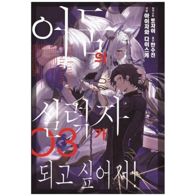 [서울] 어둠의 실력자가 되고 싶어서 3 [J노블 J Novel ]