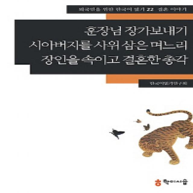 훈장님 장가보내기 시아버지를 사위 삼은 며느리 장인을 속이고 결혼한 총각: 결혼 이야기, 학이시습