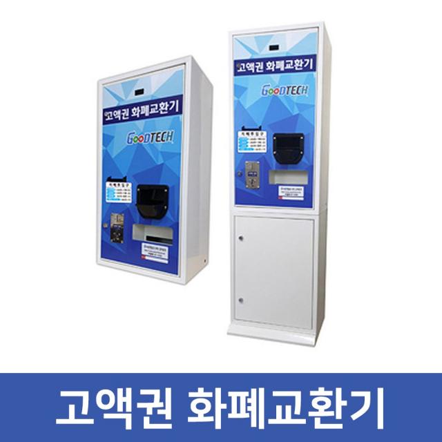 고액권 화폐교환기 뽑기방 오락실 빨래방 놀이공원, GT-1500-A-타입4