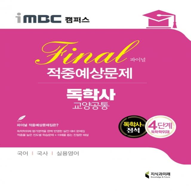 iMBC 캠퍼스 독학사 교양공통 4단계 파이널 적중예상문제:iMBC 캠퍼스, 독학학위제, 지식과미래