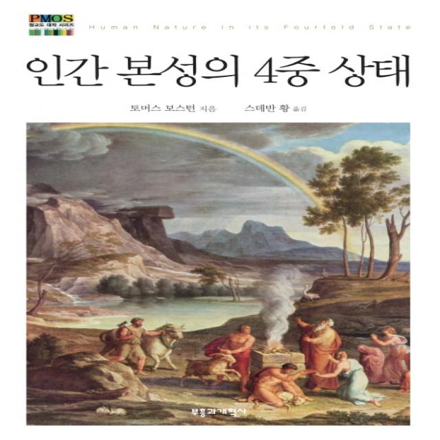 인간 본성의 4중 상태, 부흥과개혁사