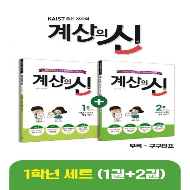 Kaist 출신 저자의 계산의 신 1권+2권 1학년 세트 꿈을담는틀