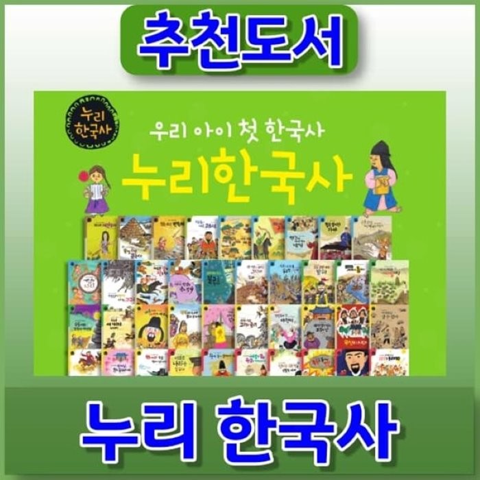 [전집] 누리한국사 총64권(본책60권+유적유물도감2권+연표책1권+길잡이1권) : 우리아이가 처음으로 접하는 재미있는 이야기한국사, 이수(전집)