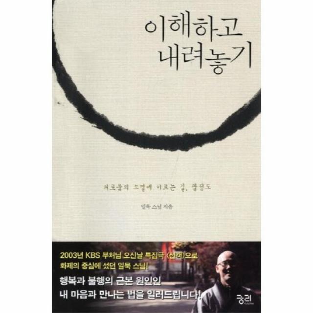 이해하고 내려놓기 괴로움의 소멸에 이르는 길 팔정도