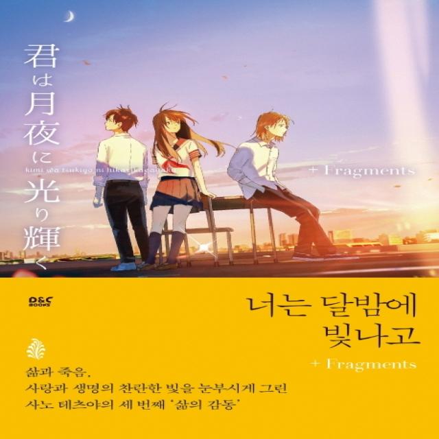 너는 달밤에 빛나고+Fragments