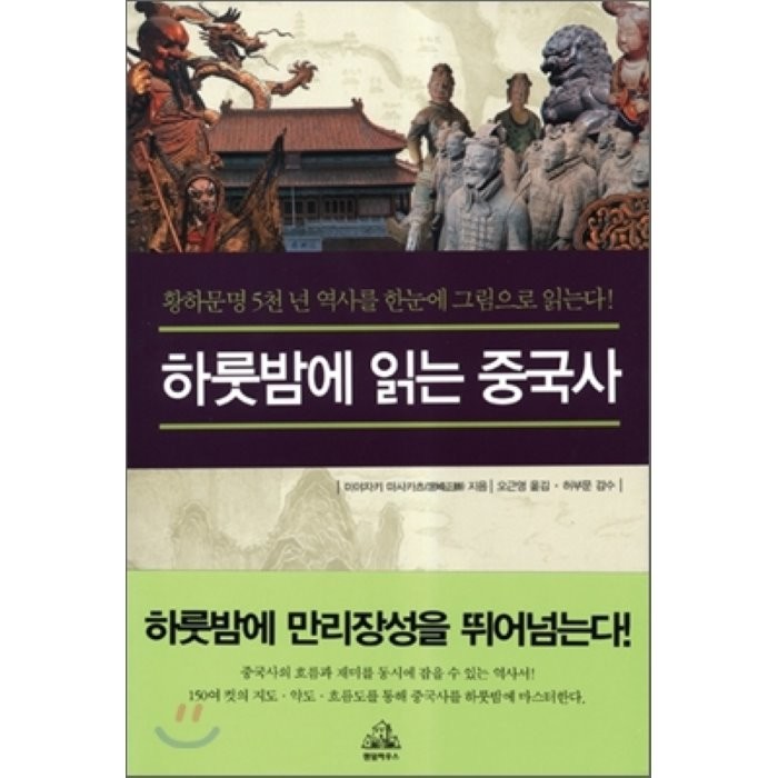 하룻밤에 읽는 중국사 : 황하문명 5천 년 역사를 한눈에 그림으로 읽는다!, 랜덤하우스코리아